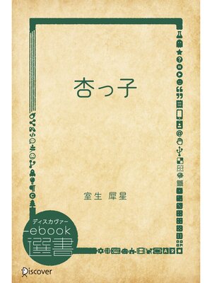 cover image of 杏っ子